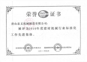 建材標準行業(yè)榮譽證書